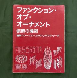 ファンクション・オブ・オーナメント　装飾の機能