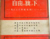 自由の旗の下に : 私はなぜ共産黨員になったか
