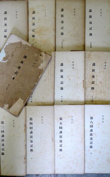 維新史料編纂會講演速記録1〜3 維新史料編纂会 講演速記録第1～6回（明治44年～大正2年）・同第1～13