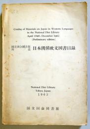 国立国会図書館所蔵　日本関係欧文図書目録　1963
