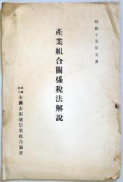 産業組合関係税法解説　　昭和15年5月