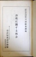 詩歌に関する概念　三田隆真講述　刊年不明