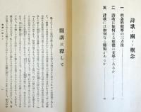 詩歌に関する概念　三田隆真講述　刊年不明