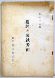 総評と国鉄労組　