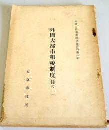 外国大都市租税制度 其の１ （外国大都市税制調査資料 第１輯）