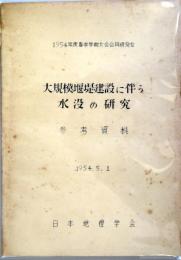 大規模堰堤建設に伴う水没の研究 : 参考資料 : 1954年度春季学術大会合同研究会