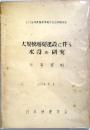 大規模堰堤建設に伴う水没の研究 : 参考資料 : 1954年度春季学術大会...