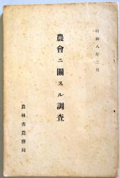 農会ニ関スル調査　昭和8年3月