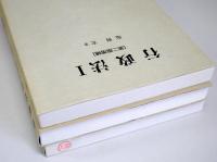 行政法　１：　［第二版増補］２：行政救済法［第五版補訂版］３：行政組織法［第二版］　計3冊