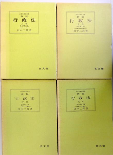新版行政法〈中巻〉 (1976年) (法律学講座双書) 行政法 上巻 新版 全訂第2版 (法律学講座双書) | 田中 二郎 |本