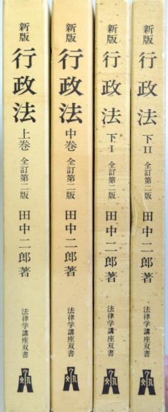 新版 行政法 上・中・下1・下2の 全訂第二版 4冊セット 〈法律学