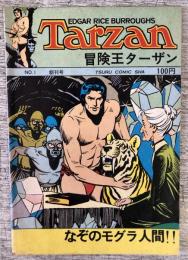 Tarzan  冒険王ターザン No.1 創刊号　〈ワールドコミックス〉