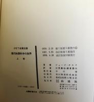 ガモフ全集　別巻　上のみ