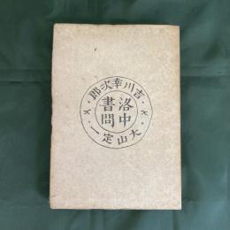 洛中書簡