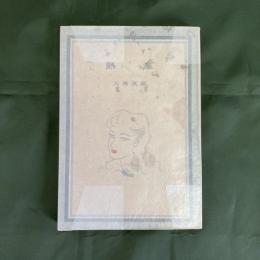 熱風　（コバルト叢書）