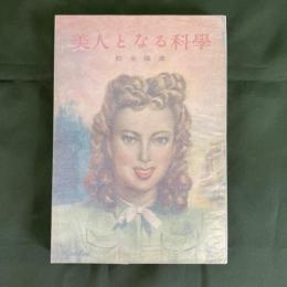 美人となる科学　（コバルト叢書）