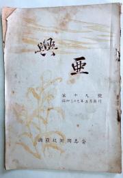 興亜　第19号（昭和29年5月発行）