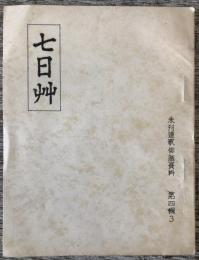 七日艸　〈未刊連歌俳諧資料　第四輯　3〉