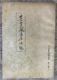 芭蕉庵三日月日記　〈未刊連歌俳諧資料　第四輯　1〉