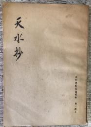 天水抄　〈未刊連歌俳諧資料　第一期　4〉