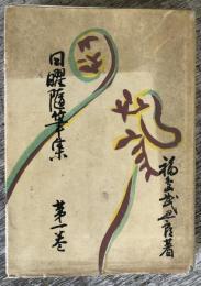 日曜随筆集　第1巻