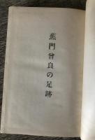 蕉門曾良の足跡