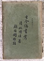 古今偽書考　弁偽叢刊:1