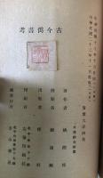古今偽書考　弁偽叢刊:1