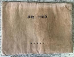 草茎十二歌仙