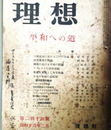 理想　第214号　（昭和26年2月）　平和への道
