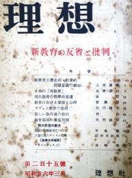 理想　第215号　（昭和26年3月）　新教育の反省と批判