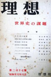 理想　第217号　（昭和26年6月）　世界史の課題