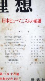 理想　第218号　（昭和26年7月）　日本ヒューマニズムの系譜