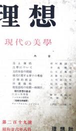 理想　第219号　（昭和26年8月）　現代の美学