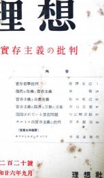 理想　第220号　（昭和26年8月）　実存主義の批判