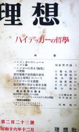 理想　第223号　（昭和26年12月）　ハイデッガーの哲学