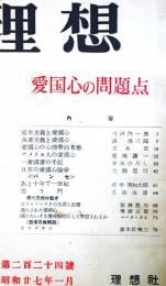 理想　第224号　（昭和27年1月）　愛国心の問題点