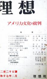 理想　第225号　（昭和27年2月）　アメリカ文化の批判