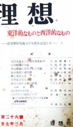 理想　第226号　（昭和27年3月）　東洋的なものと西洋的なもの