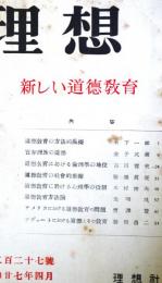 理想　第227号　（昭和27年4月）　新しい道徳教育