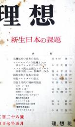 理想　第228号　（昭和27年5月）　新生日本の課題