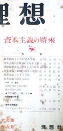 理想　第229号　（昭和27年6月）　資本主義の将来