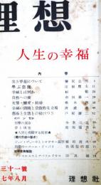 理想　第231号　（昭和27年8月）　人生の幸福