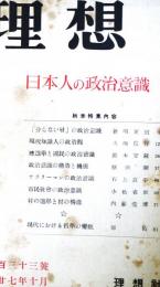 理想　第233号　（昭和27年10月）　日本人の政治意識