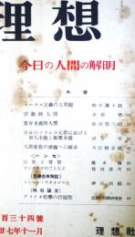 理想　第234号　（昭和27年11月）　今日の人間の解明
