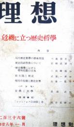 理想　第236号　（昭和28年1月）　危機に立つ歴史哲学