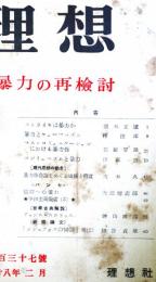 理想　第237号　（昭和28年2月）　暴力の再検討