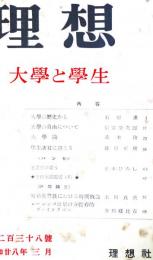 理想　第238号　（昭和28年3月）　大学と学生