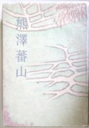 熊沢蕃山　（偕成社傳記文庫）