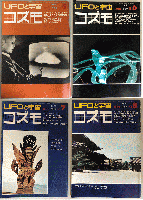 UFOと宇宙　通巻5,6,7,8,10,11,12,13,14,15,16,18,19,20,24,25の全16冊セット（5,6,7,8は正式名称「UFOと宇宙コズモ」）